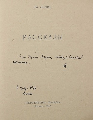 [Лидин В., автограф жене Марии] Лидин В. Рассказы. М.: Правда, 1947.